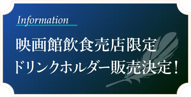 映画館飲食売店限定ドリンクホルダー販売決定！