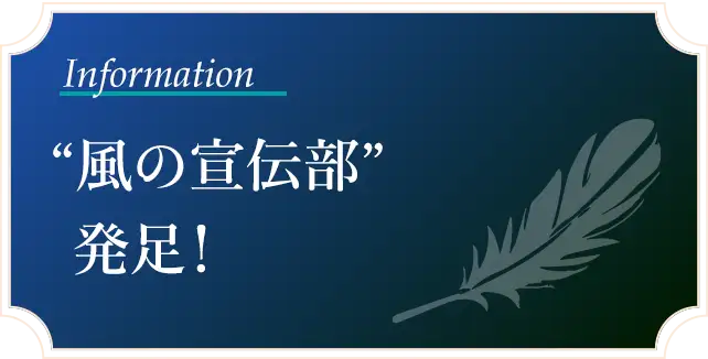 “風の特別宣伝部”発足！