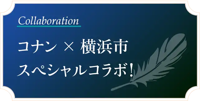 コナン × 横浜市スペシャルコラボ！