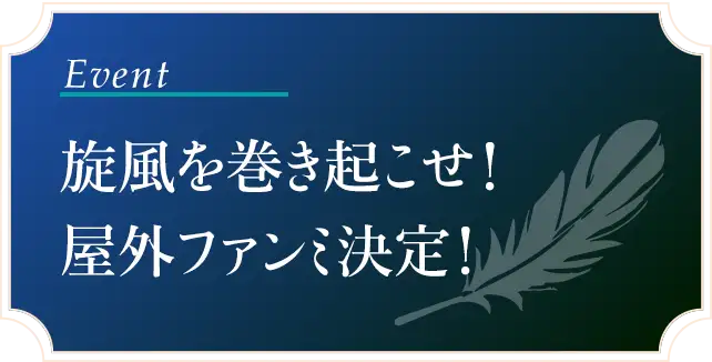旋風を巻き起こせ！屋外ファンミ決定！