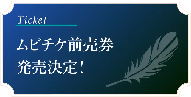 ムビチケ◯月◯日発売！