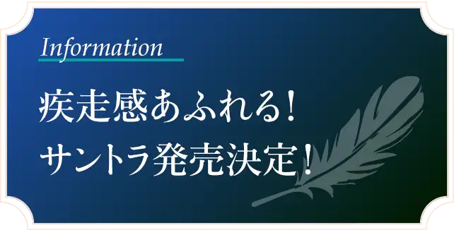 疾走感あふれる！サントラ発売決定