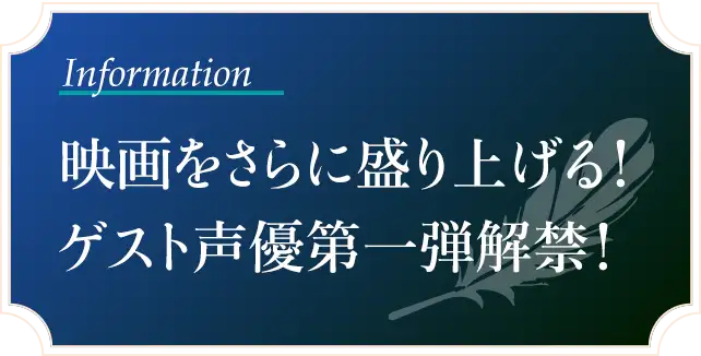 映画をさらに盛り上げる！ゲスト声優第一弾解禁！