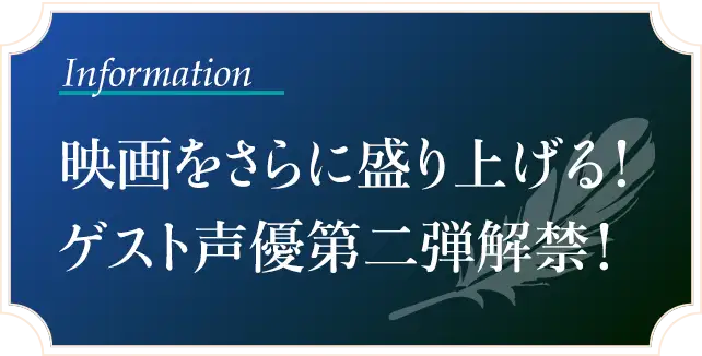 映画をさらに盛り上げる！ゲスト声優第二弾解禁！