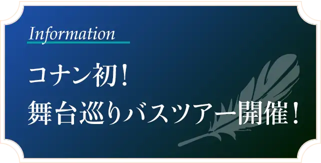 コナン初！舞台巡りバスツアー開催！
