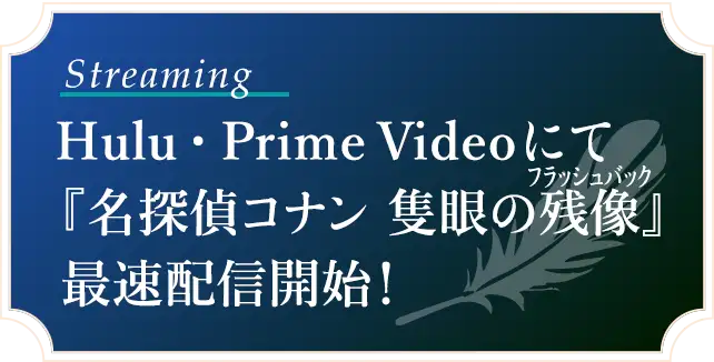 Prime Video・Huluにて『名探偵コナン 隻眼の残像』最速配信開始！