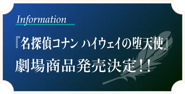 『名探偵コナン ハイウェイの堕天使』劇場商品発売決定!!