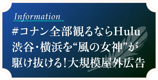 ＃コナン全部観るならHulu 渋谷・横浜を“風の女神”が駆け抜ける！大規模屋外広告