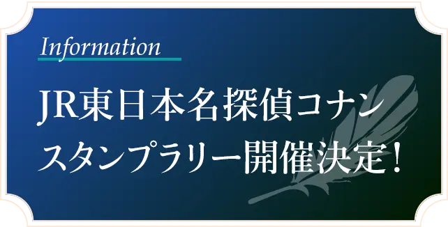 JR東日本名探偵コナンスタンプラリー開催決定！