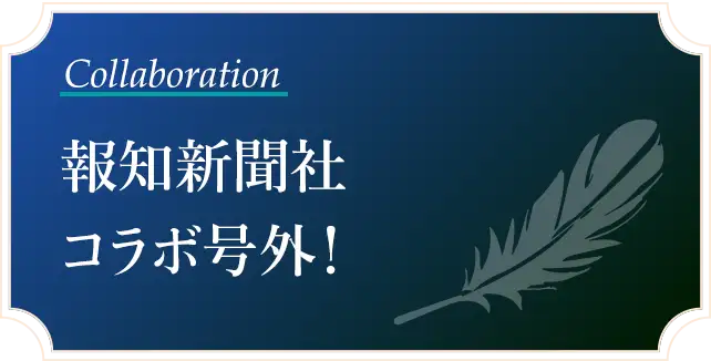 報知新聞社 コラボ号外！
