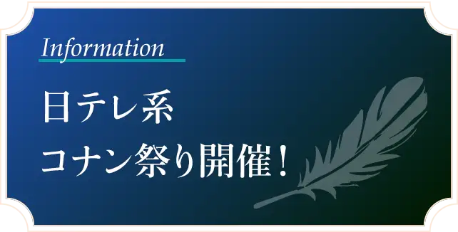 日テレ系コナン祭り開催！