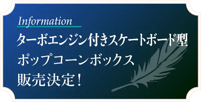 「ターボエンジン付きスケートボード型　ポップコーンボックス」販売決定！