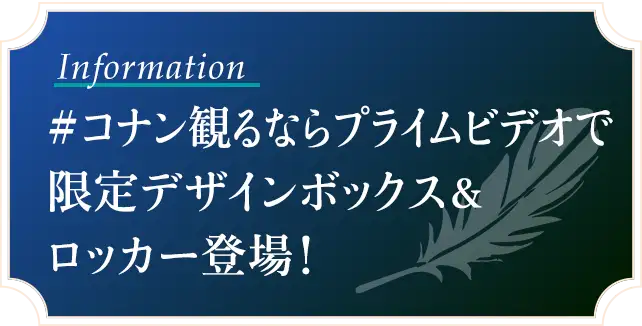 ＃コナン観るならプライムビデオで 限定デザインボックス＆ロッカー登場！