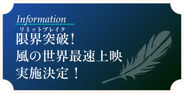 限界突破！（リミットブレイク）風の世界最速上映実施決定！