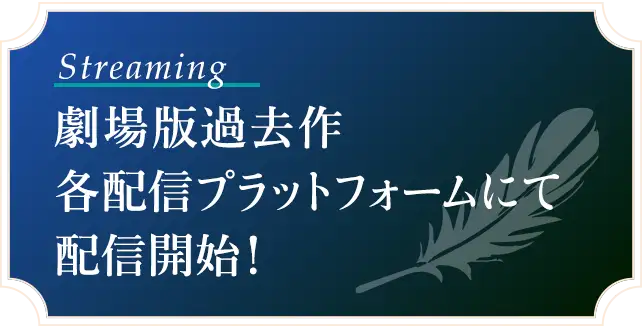 劇場版過去作、各配信プラットフォームにて配信開始！