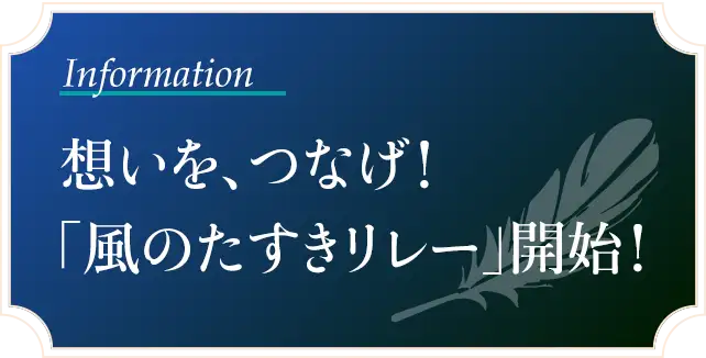 想いを、つなげ！「風のたすきリレー」開始！