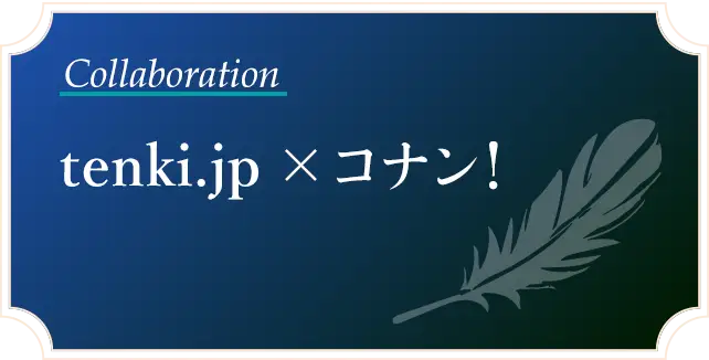 tenki.jp×コナン！