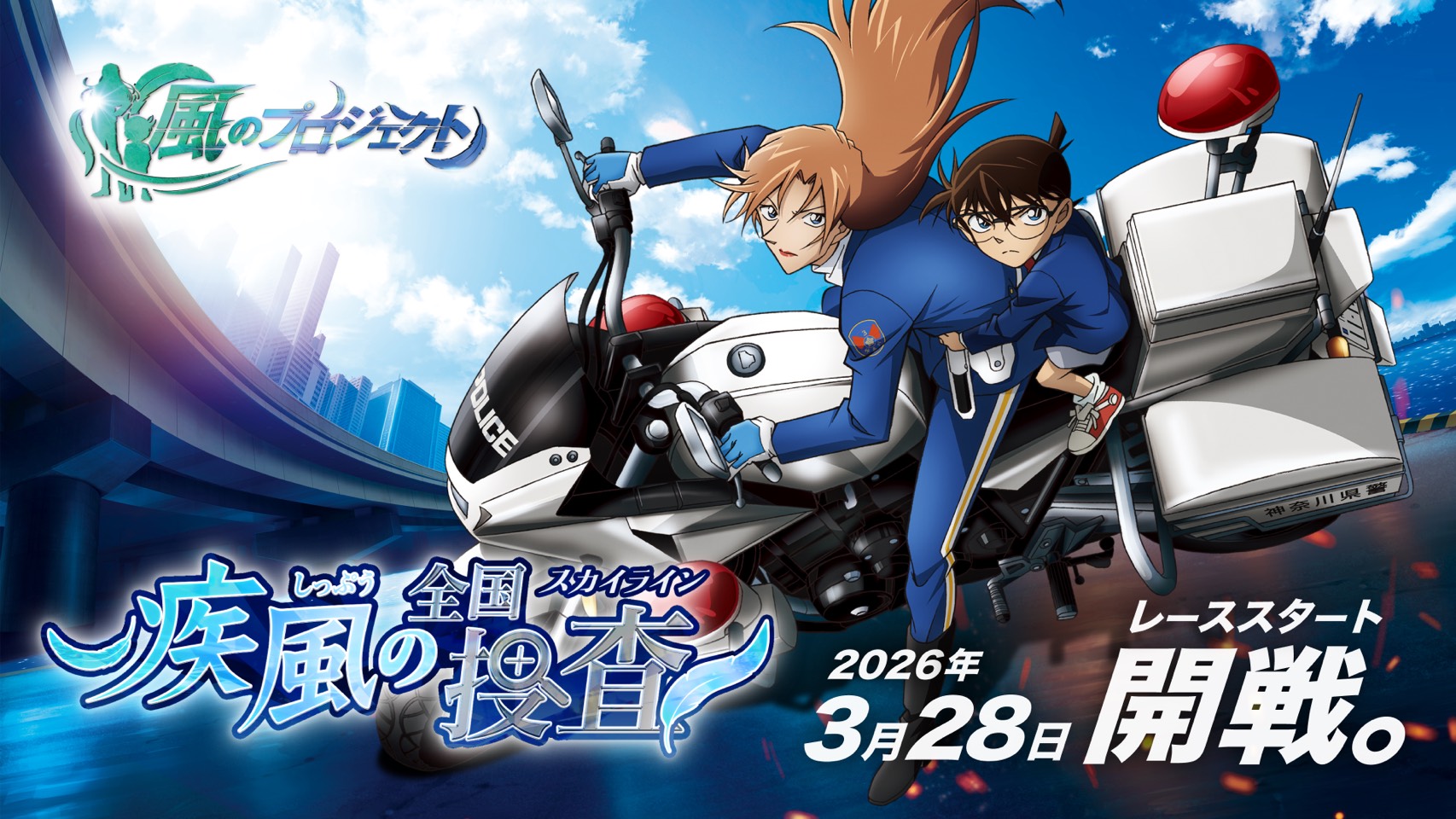 風のプロジェクト「疾風の全国捜査（スカイライン）」