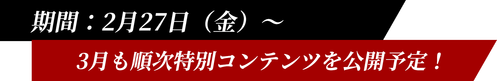 期間：１月30日（金）～6月30日（火） 人質は参加者全員！キミの推理で生き残れ。