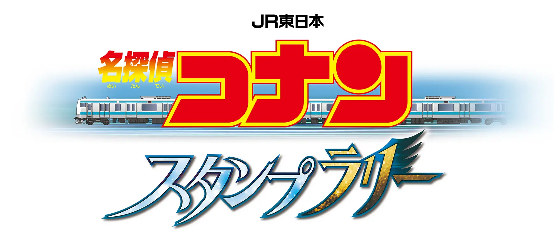 JR東日本名探偵コナンスタンプラリーロゴ