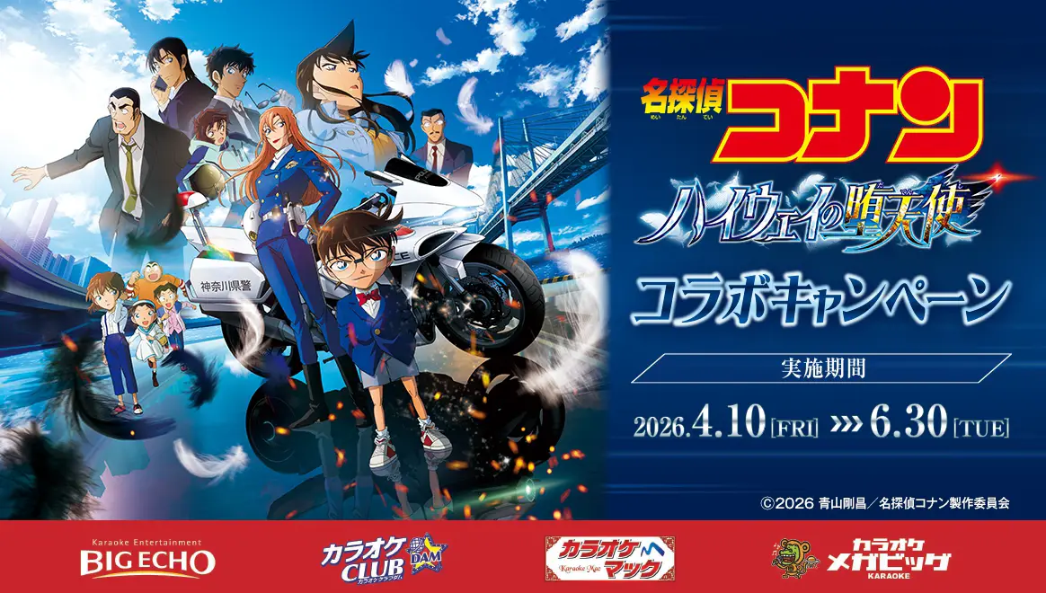 コラボキャンペーン開催！2026年4月10日（金）～6月30日（火）