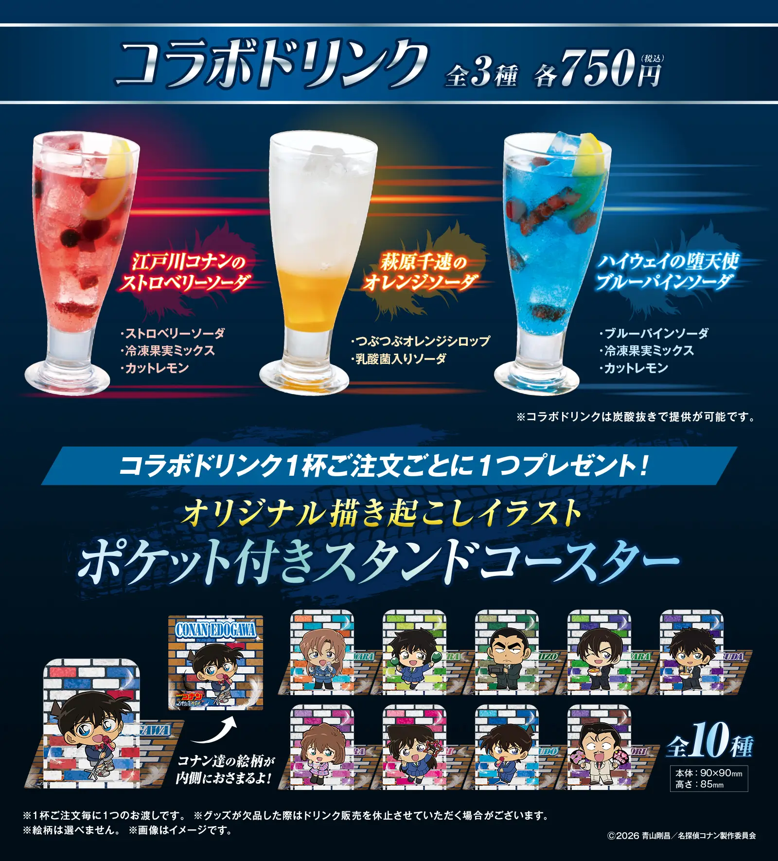 コラボドリンク全3種
