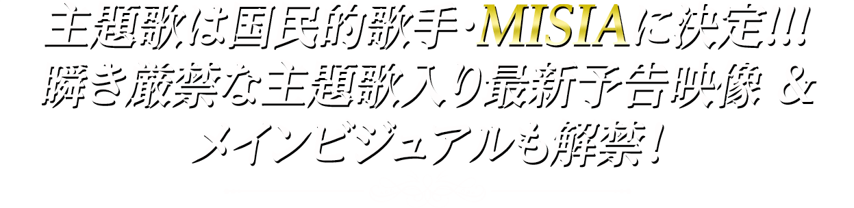 主題歌は国民的歌手・MISIAに決定!!!瞬き厳禁な主題歌入り最新予告映像&メインビジュアルも解禁!