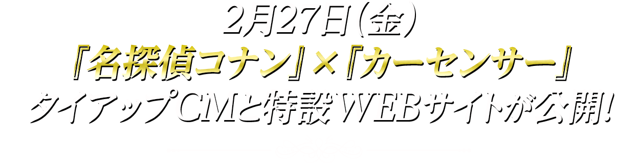２月27日（金）『名探偵コナン』×『カーセンサー』タイアップCMと特設WEBサイトが公開！