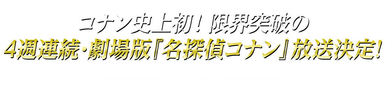 コナン史上初！限界突破(リミットブレイク)の4週連続・劇場版『名探偵コナン』放送決定！