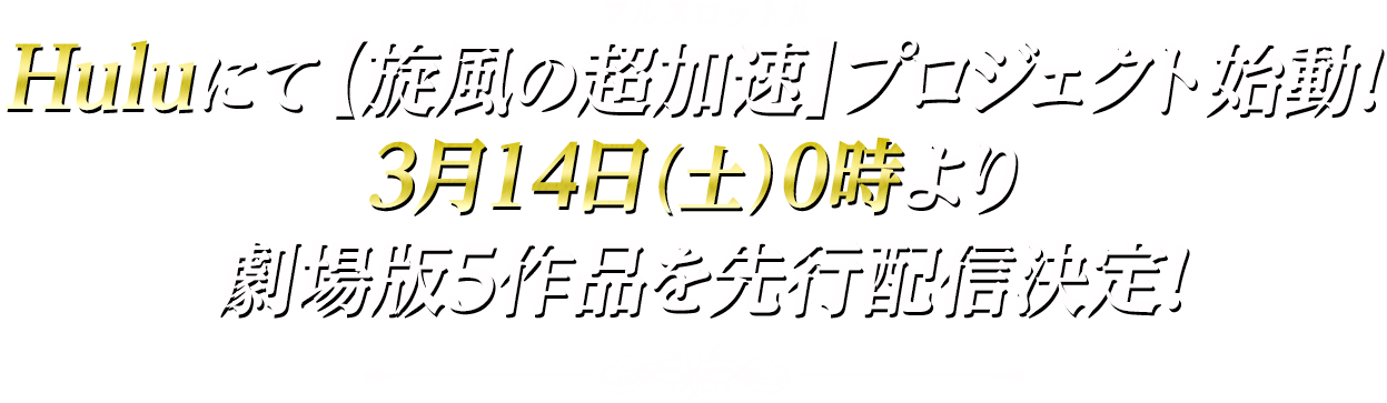 Huluにて【旋風の超加速(フルスロットル)】プロジェクト始動!3月14日(土)0時より劇場版5作品を先行配信決定!