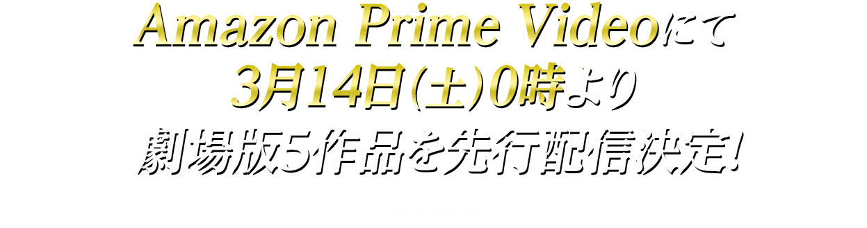 Amazon Prime Videoにて、3月14日（土）0時より劇場版5作品を先行配信決定！