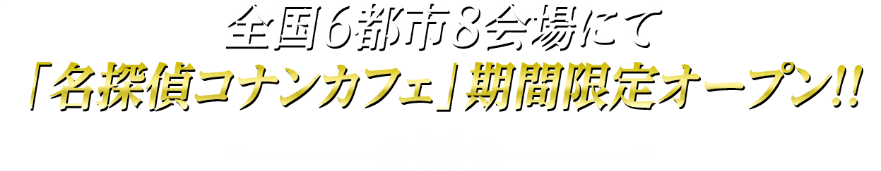 全国6都市8会場にて「名探偵コナンカフェ」期間限定オープン!!