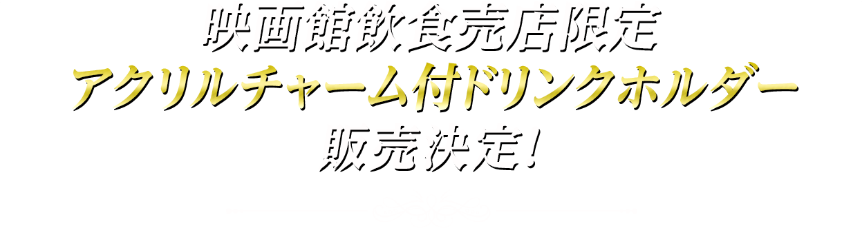 映画館飲食売店限定　アクリルチャーム付ドリンクホルダー販売決定！