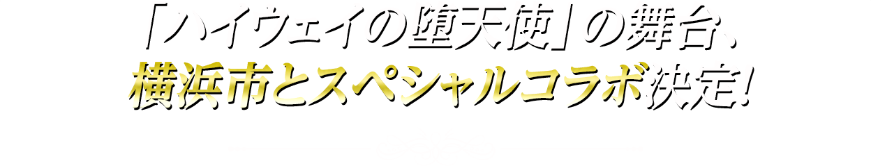 「ハイウェイの堕天使」の舞台、横浜市とスペシャルコラボ決定！