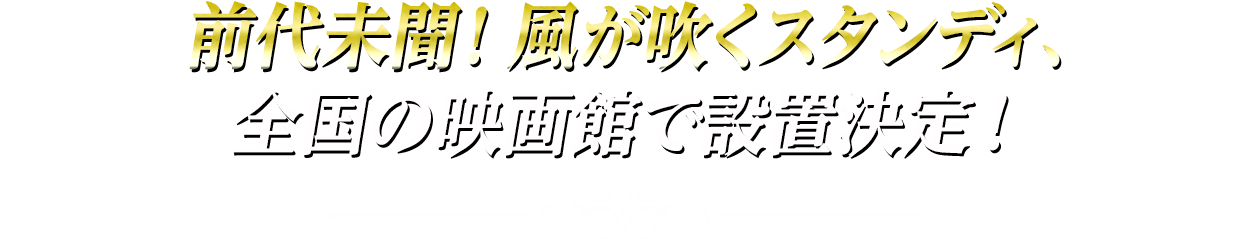 前代未聞！風が吹くスタンディ、全国の映画館で設置決定！