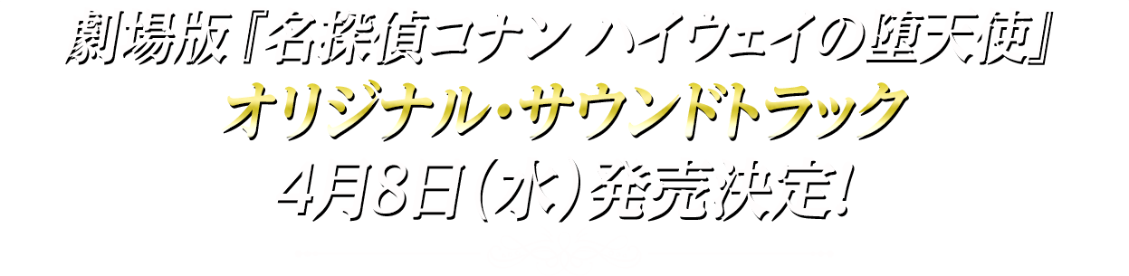 劇場版『名探偵コナン ハイウェイの堕天使』オリジナル・サウンドトラック 4月8日(水)発売決定!