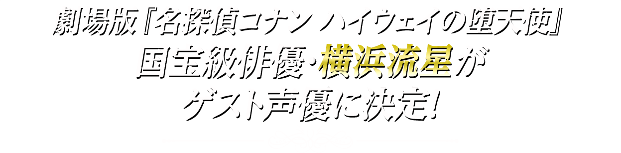 劇場版『名探偵コナン ハイウェイの堕天使』国宝級俳優・横浜流星がゲスト声優に決定！