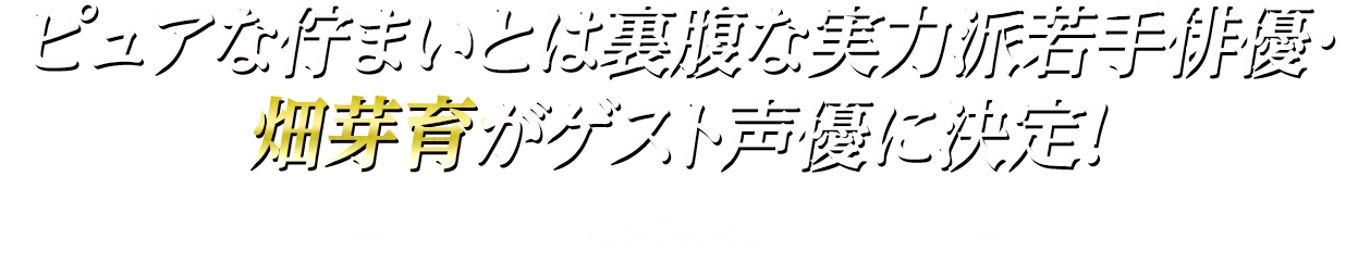 ピュアな佇まいとは裏腹な実力派若手俳優・畑芽育がゲスト声優に決定！