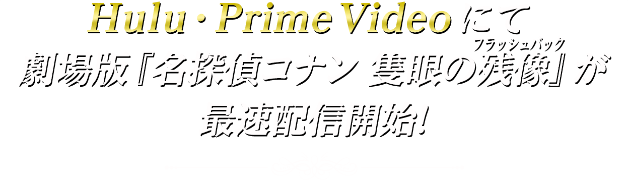 Hulu・Prime Videoにて劇場版『名探偵コナン 隻眼の残像(フラッシュバック)』が最速配信開始！