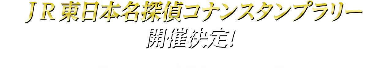 JR東日本名探偵コナンスタンプラリー開催決定！