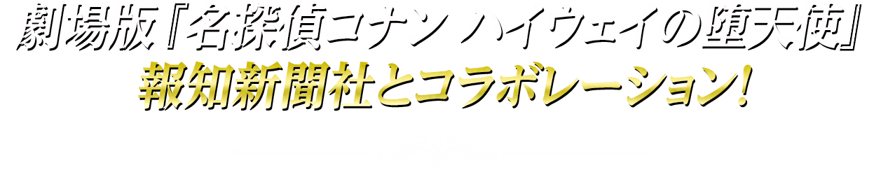 劇場版『名探偵コナン ハイウェイの堕天使』報知新聞社とコラボレーション！