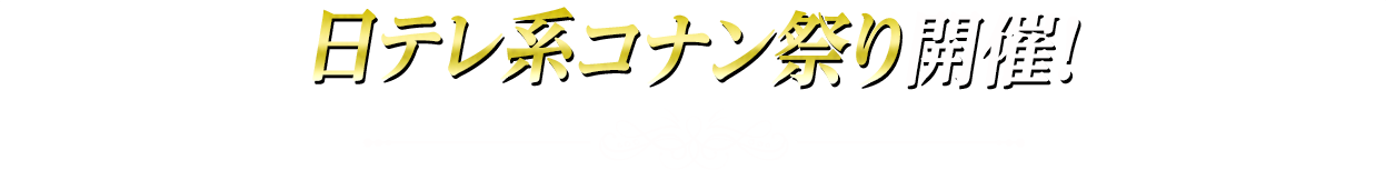 日テレ系コナン祭り開催！