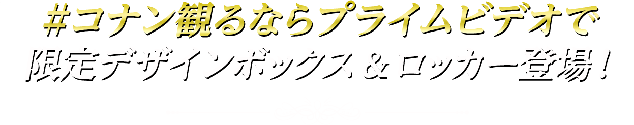 ＃コナン観るならプライムビデオで　限定デザインボックス＆ロッカー登場！