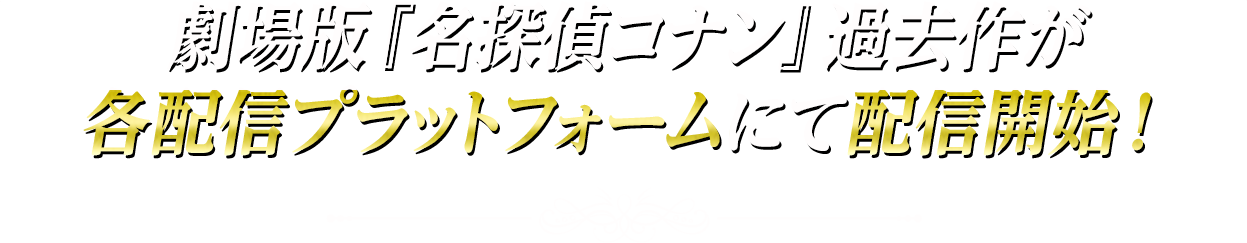 劇場版『名探偵コナン』過去作が各配信プラットフォームにて配信開始！