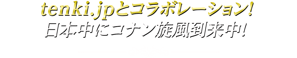 tenki.jpとコラボレーション!日本中にコナン旋風到来中!