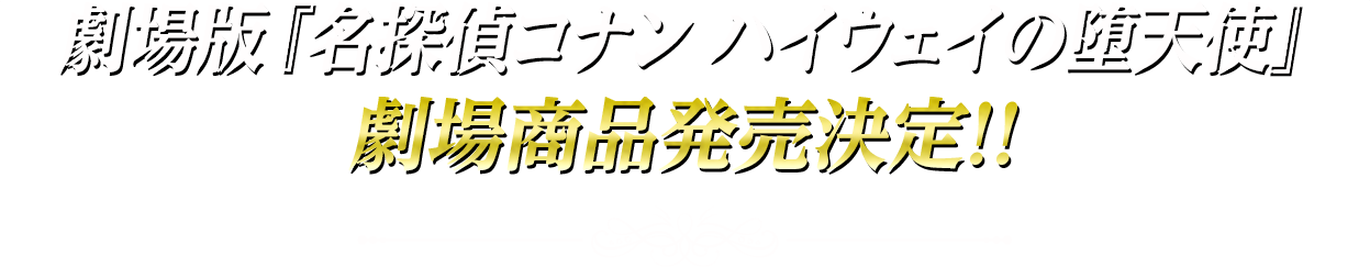 劇場版『名探偵コナン ハイウェイの堕天使』劇場商品発売決定!!