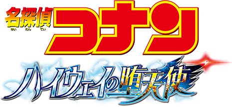『名探偵コナン ハイウェイの堕天使』