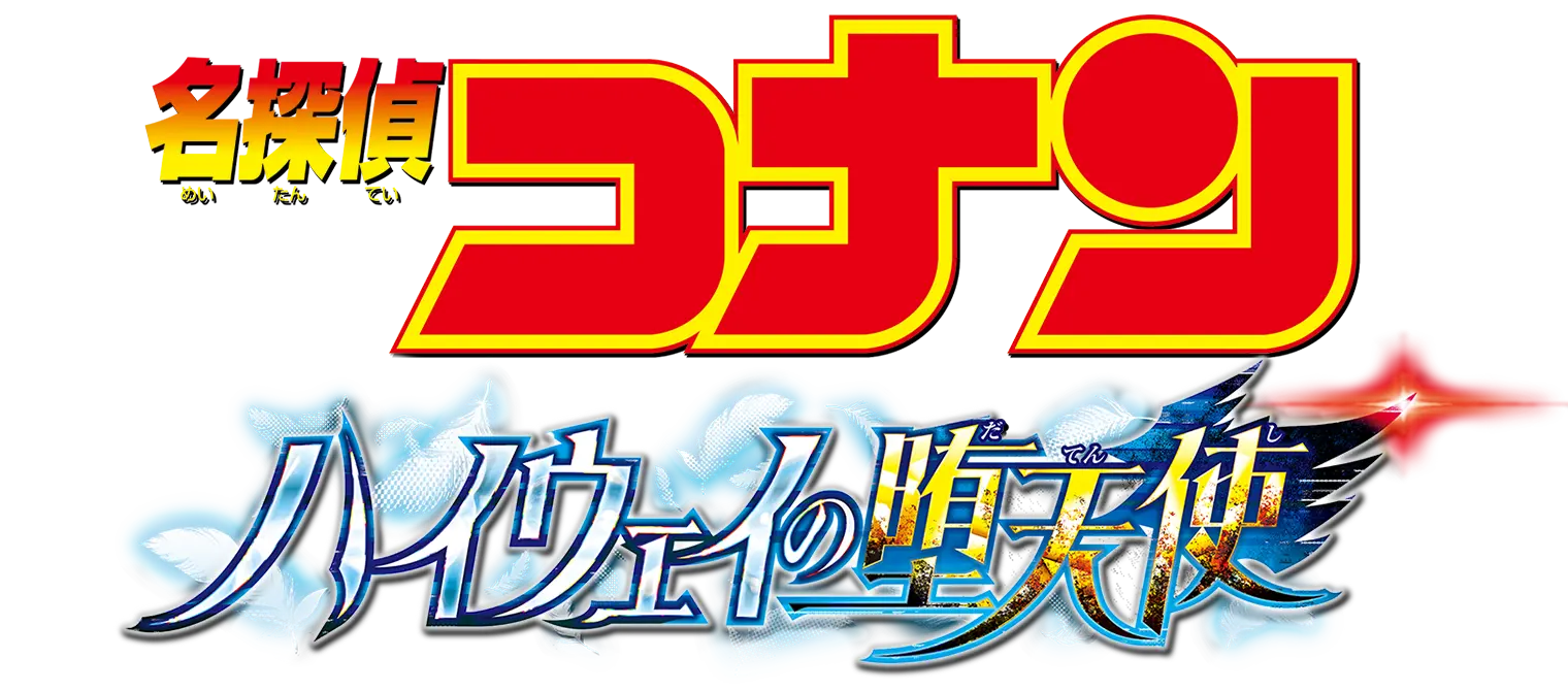 劇場版『名探偵コナン ハイウェイの堕天使』