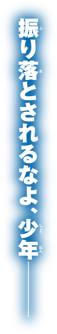 振り落とされるなよ、少年ーー