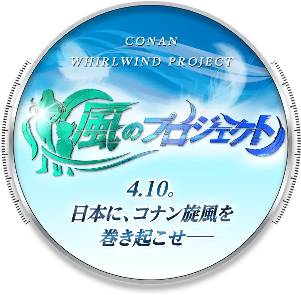 「風のプロジェクト」4.10。日本に、コナン旋風を巻き起こせ──